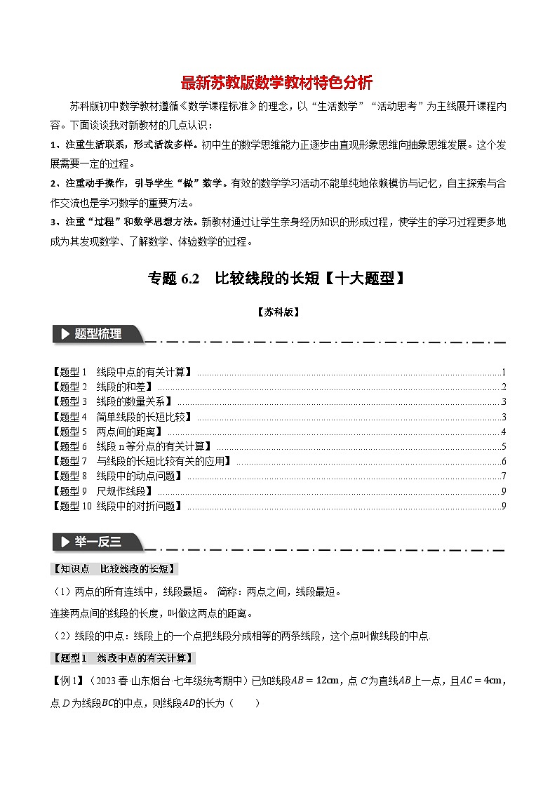 专题6.2 比较线段的长短【十大题型】-最新苏教版七年级上册数学精讲精练（学生版）第1页