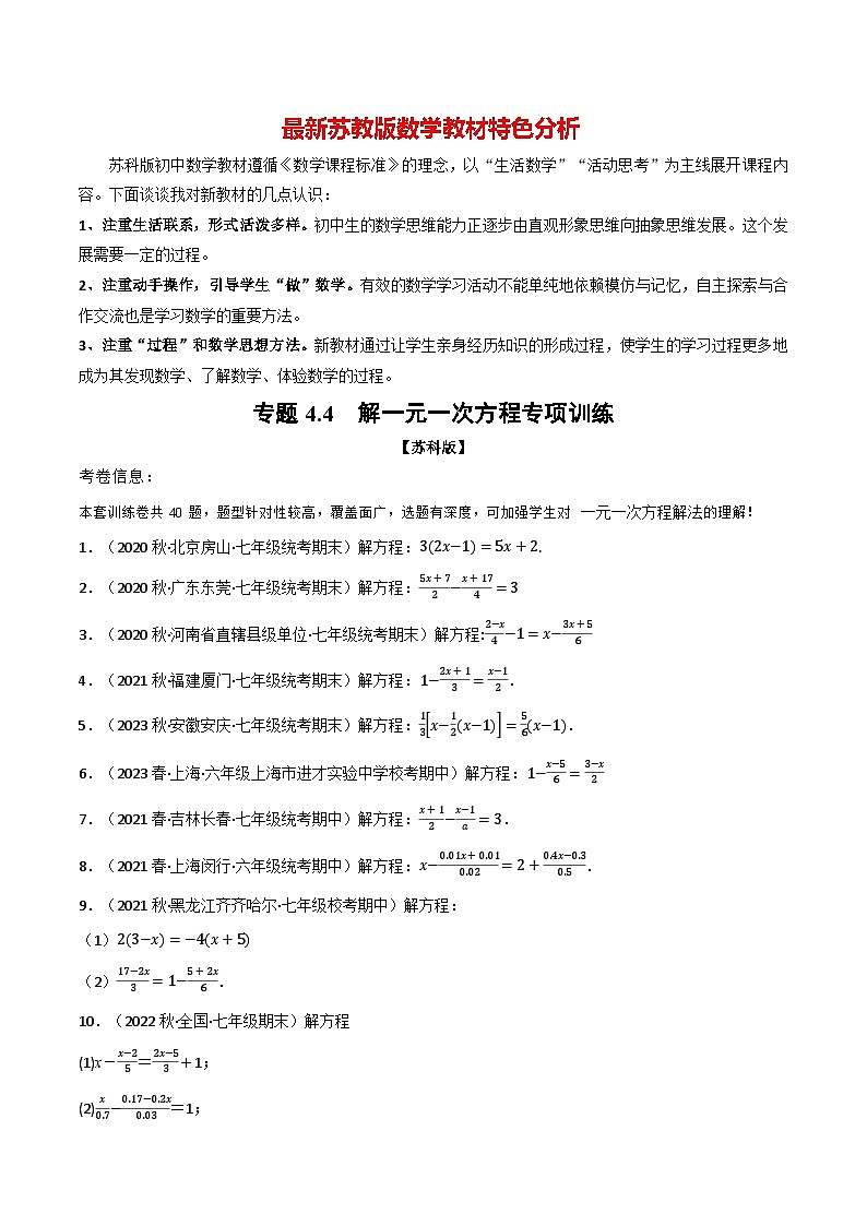 专题4.4 解一元一次方程专项训练-最新苏教版七年级上册数学精讲讲练（学生版）第1页