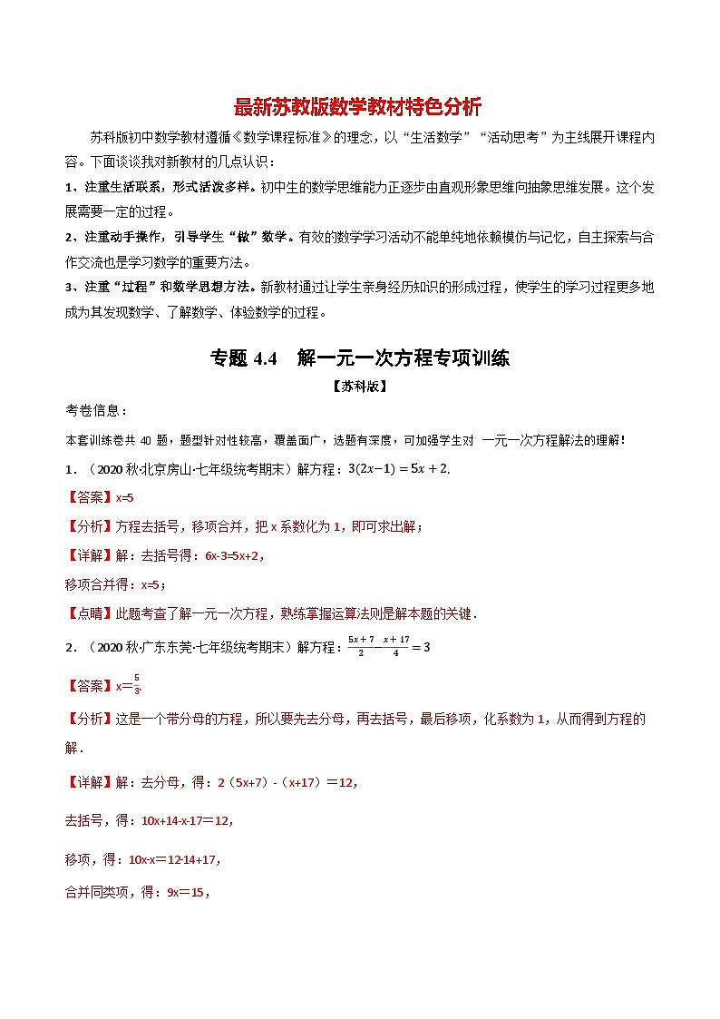 专题4.4 解一元一次方程专项训练-最新苏教版七年级上册数学精讲讲练（教师版）第1页
