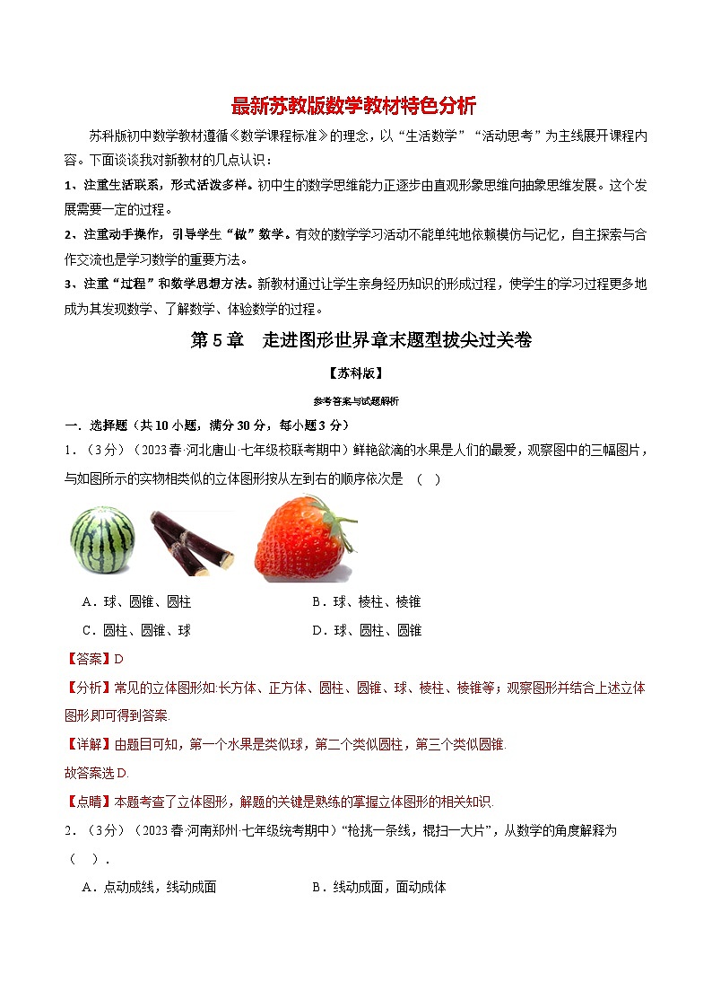 专题5.3 走进图形世界章末题型拔尖过关卷-最新苏教版七年级上册数学精讲讲练（教师版）第1页