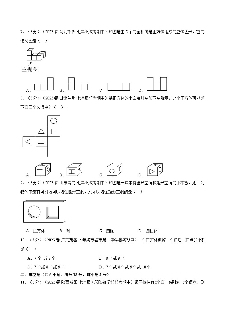 专题5.3 走进图形世界章末题型拔尖过关卷-最新苏教版七年级上册数学精讲讲练（学生版）第3页