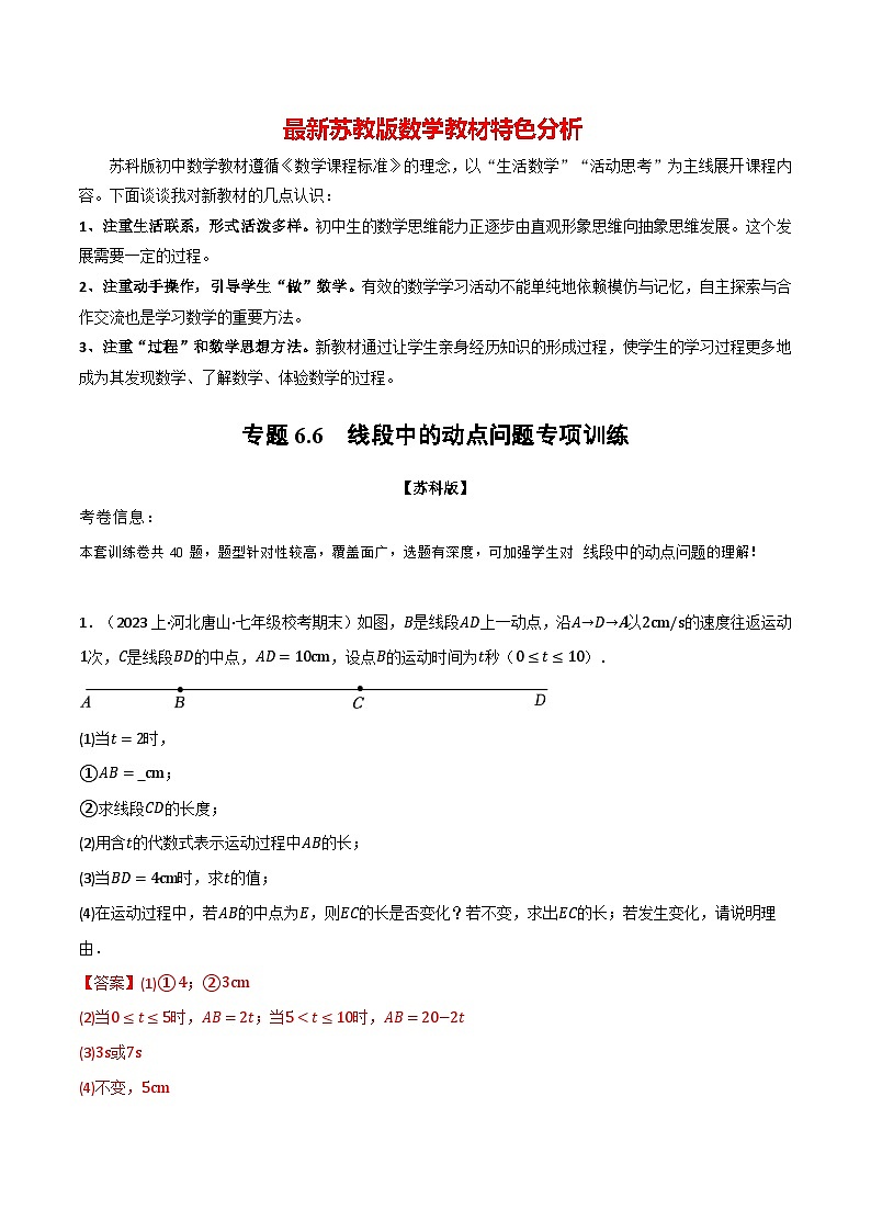 专题6.6 线段中的动点问题专项训练-最新苏教版七年级上册数学精讲讲练（教师版）第1页