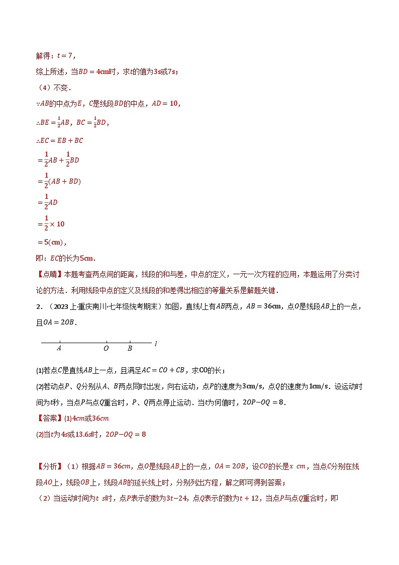 专题6.6 线段中的动点问题专项训练-最新苏教版七年级上册数学精讲讲练（教师版）第3页