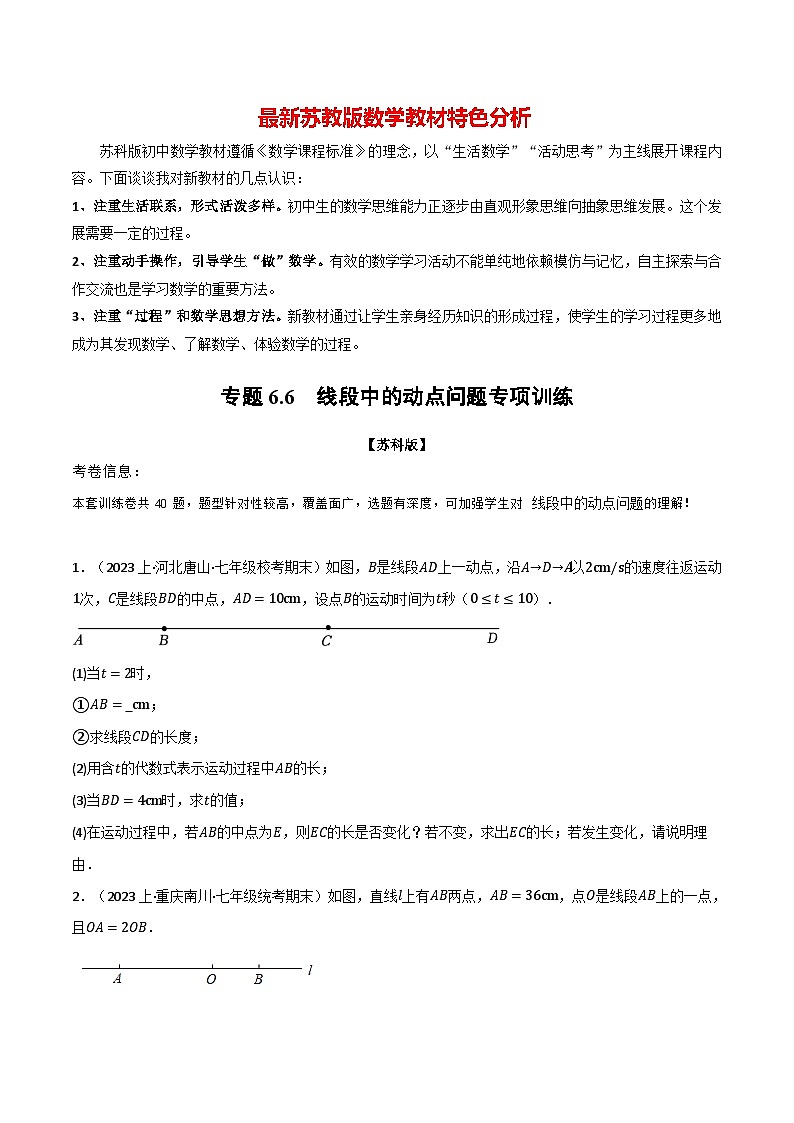 专题6.6 线段中的动点问题专项训练-最新苏教版七年级上册数学精讲讲练（学生版）第1页