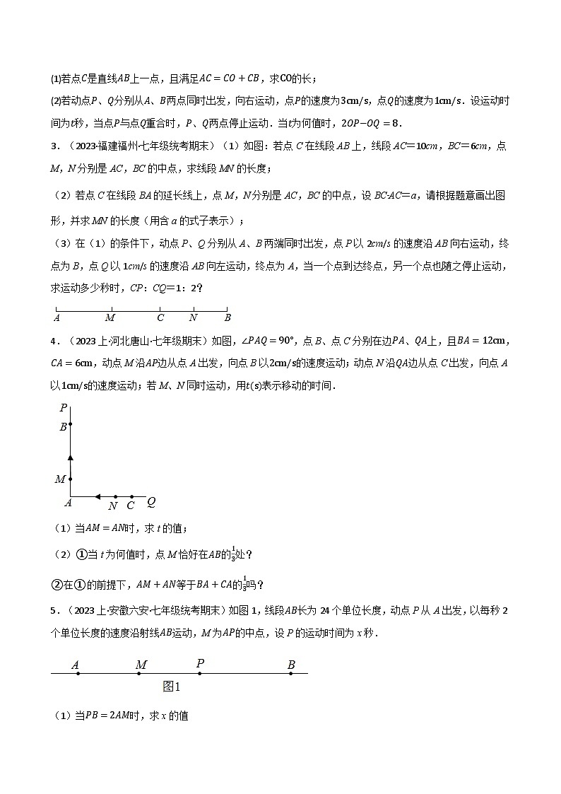 专题6.6 线段中的动点问题专项训练-最新苏教版七年级上册数学精讲讲练（学生版）第2页