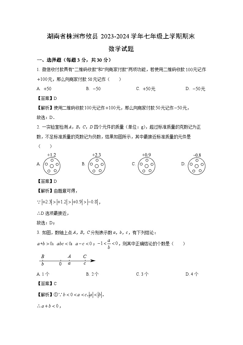 2023~2024学年湖南省株洲市攸县七年级上期末数学试卷（解析版）第1页