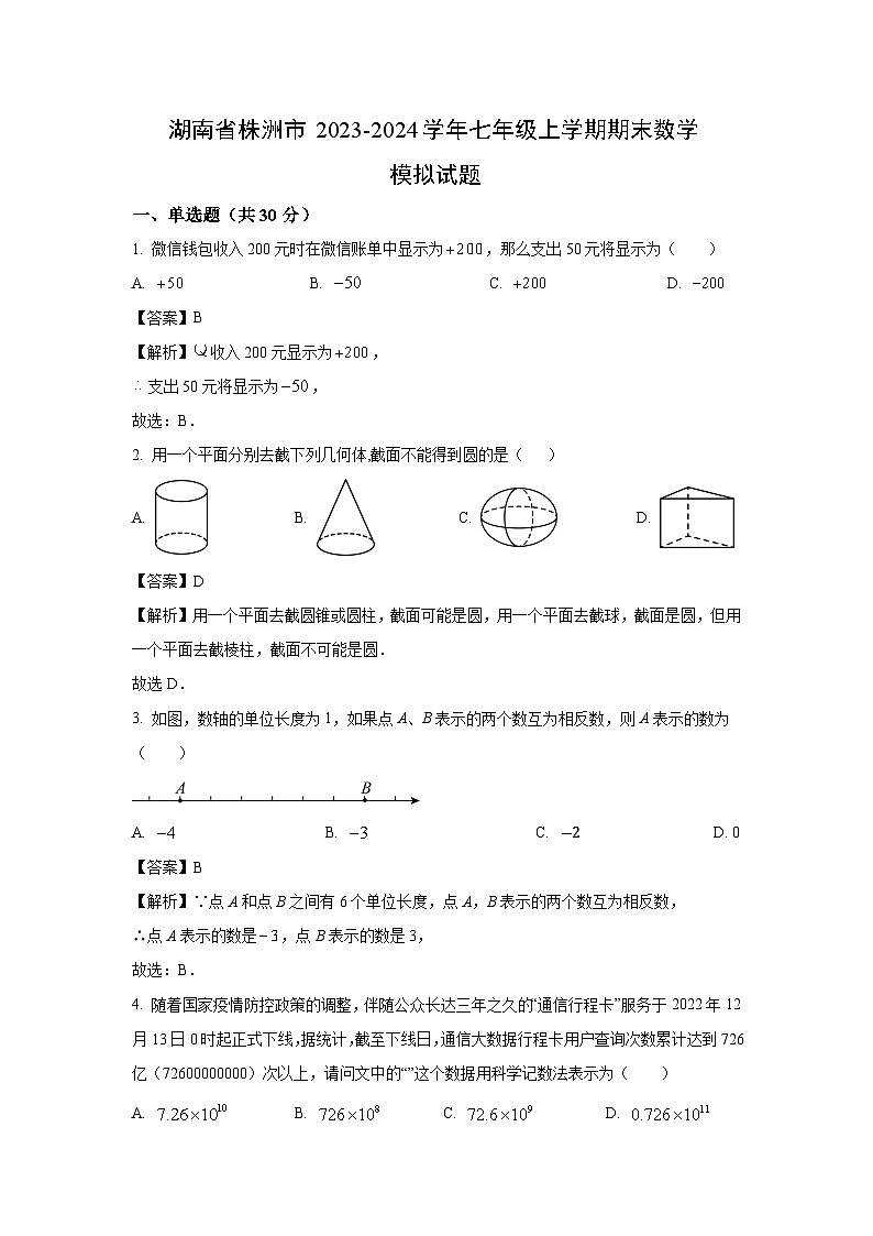 2023~2024学年湖南省株洲市七年级上期末模拟数学试卷（解析版）第1页