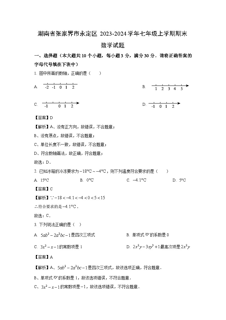 2023~2024学年湖南省张家界市永定区七年级上期末数学试卷（解析版）第1页