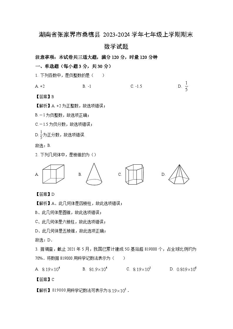 2023~2024学年湖南省张家界市桑植县七年级上期末数学试卷（解析版）第1页