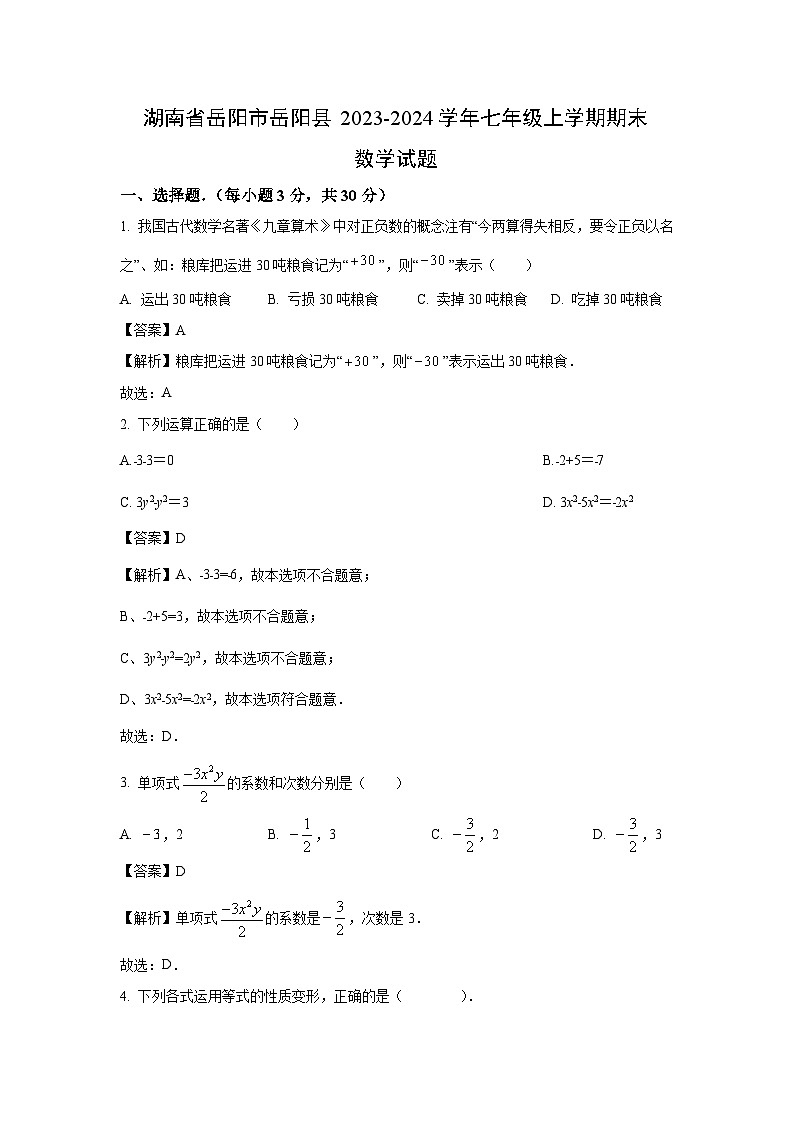 2023~2024学年湖南省岳阳市岳阳县七年级上期末数学试卷（解析版）第1页