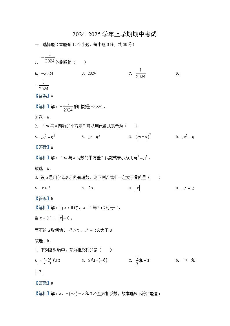 2024~2025学年湖北省十堰市七年级上期中数学试卷（解析版）第1页