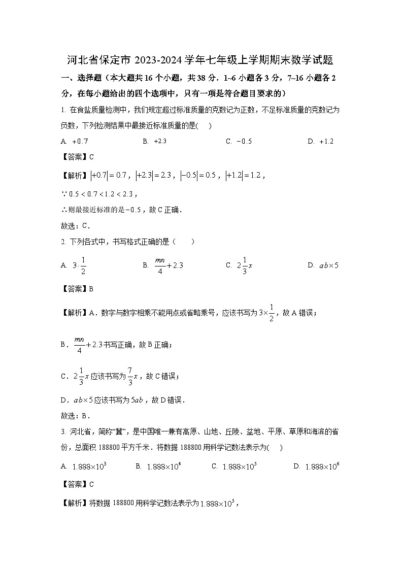 2023~2024学年河北省保定市七年级上期末数学试卷（解析版）第1页