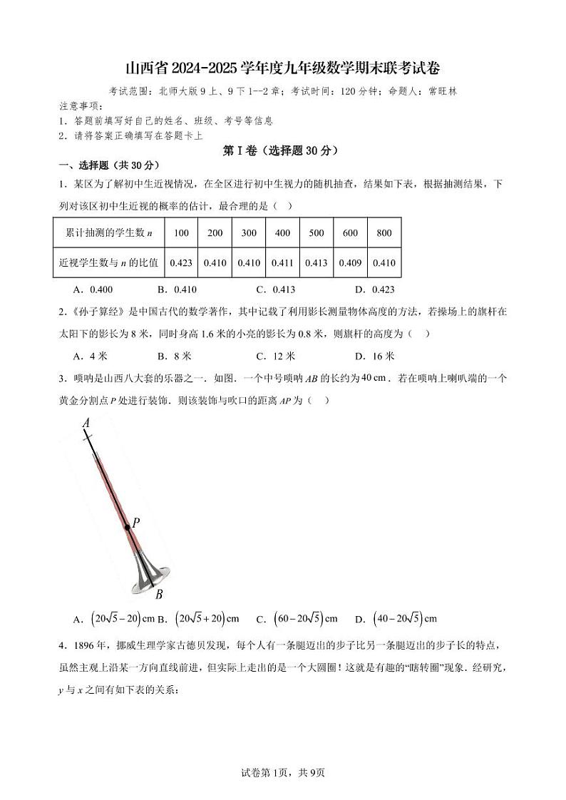 【数学】山西省2024-2025学年度九年级期末联考试卷第1页