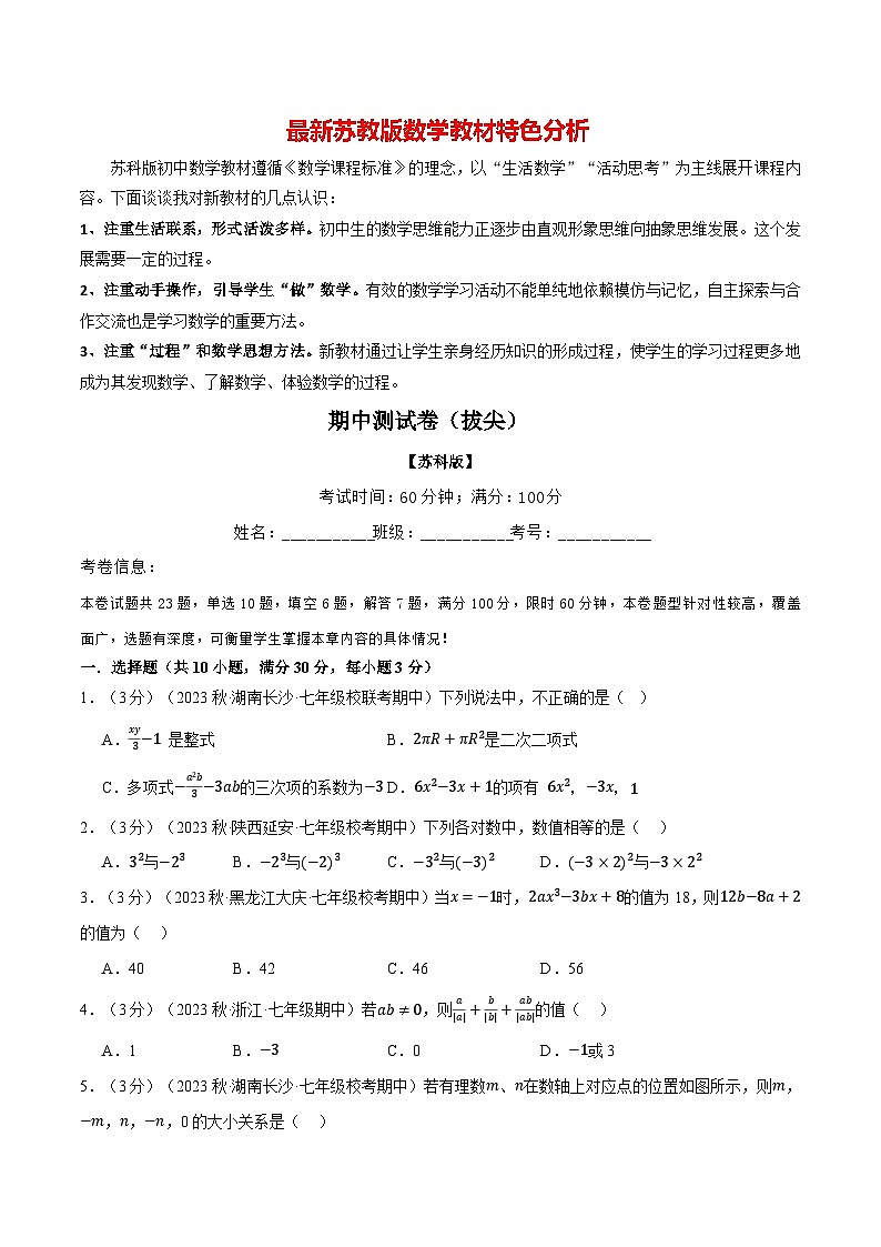 专题7.1 期中测试卷（拔尖）-最新苏教版七年级上册数学精讲讲练（学生版）第1页