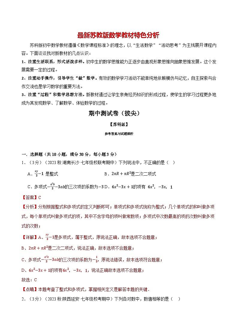 专题7.1 期中测试卷（拔尖）-最新苏教版七年级上册数学精讲讲练（教师版）第1页