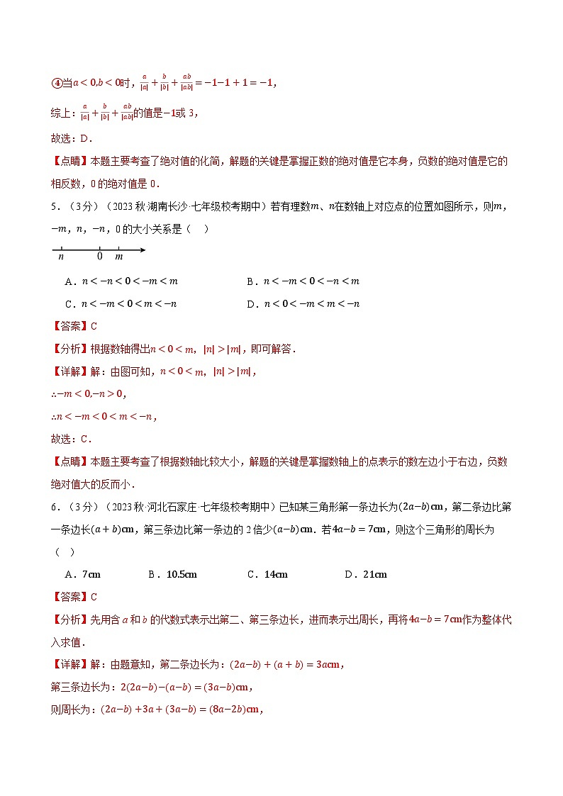 专题7.1 期中测试卷（拔尖）-最新苏教版七年级上册数学精讲讲练（教师版）第3页