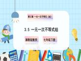 【湘教版】七下數(shù)學  3.5 一元一次不等式組（課件+教案）