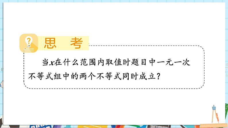 3.5 一元一次不等式组第6页