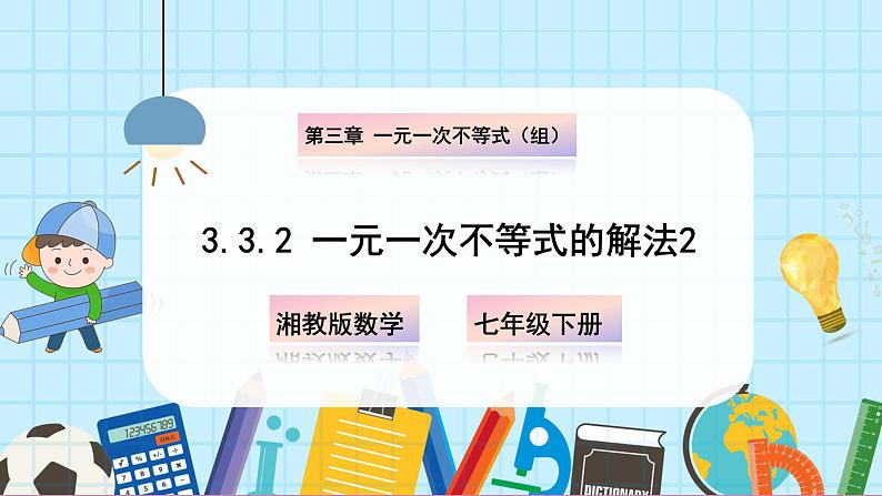 3.3.2  一元一次不等式的解法(2)第1页