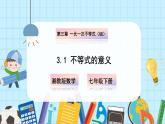 【湘教版】七下數(shù)學(xué)  3.1 不等式的意義（課件+教案）