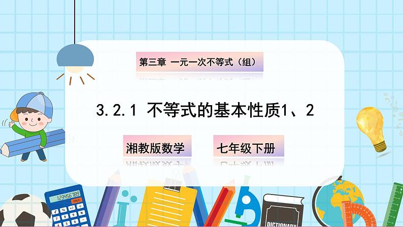 3.2.1不等式的基本性质1、2第1页