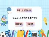 【湘教版】七下數(shù)學  3.2.2 不等式的基本性質(zhì)(2)（課件+教案）