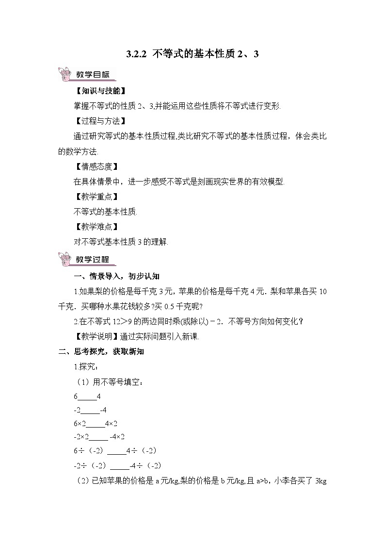3.2.2 不等式的基本性质3第1页
