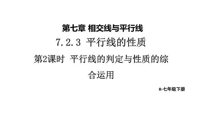 初中数学新人教版七年级下册7.2.3第2课时 平行线的判定与性质的综合运用教学课件2025春第1页