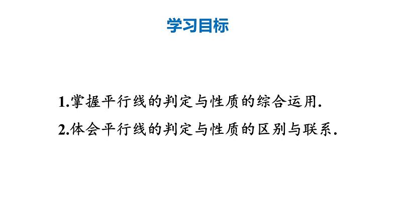 初中数学新人教版七年级下册7.2.3第2课时 平行线的判定与性质的综合运用教学课件2025春第2页