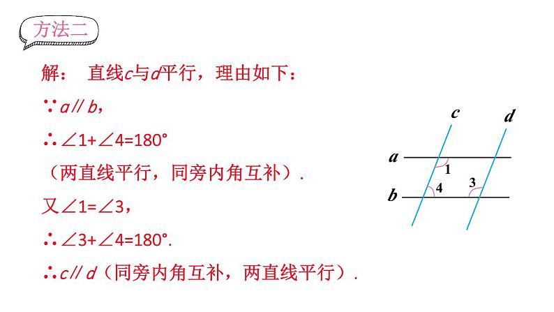 初中数学新人教版七年级下册7.2.3第2课时 平行线的判定与性质的综合运用教学课件2025春第8页