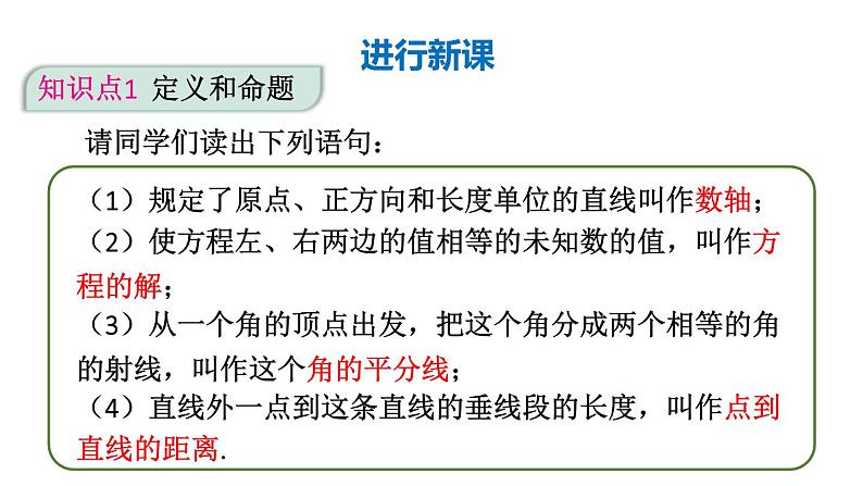 初中数学新人教版七年级下册7.3 定义、命题、定理教学课件2025春第4页