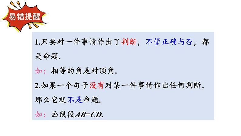 初中数学新人教版七年级下册7.3 定义、命题、定理教学课件2025春第7页