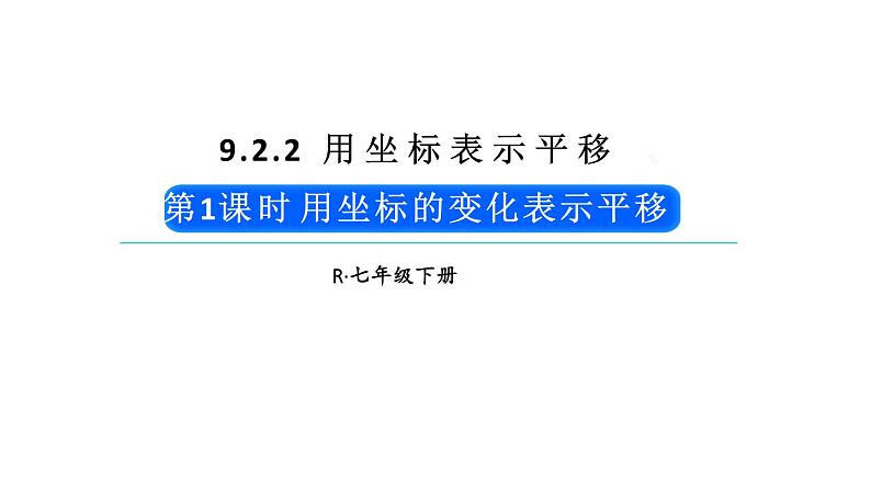 初中数学新人教版七年级下册9.2.2第1课时 用坐标的变化表示平移教学课件2025春第1页