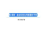 初中数学新人教版七年级下册9.2.2第2课时 由坐标变化判断图形平移教学课件2025春