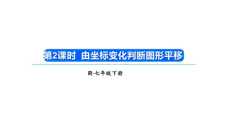 初中数学新人教版七年级下册9.2.2第2课时 由坐标变化判断图形平移教学课件2025春第1页