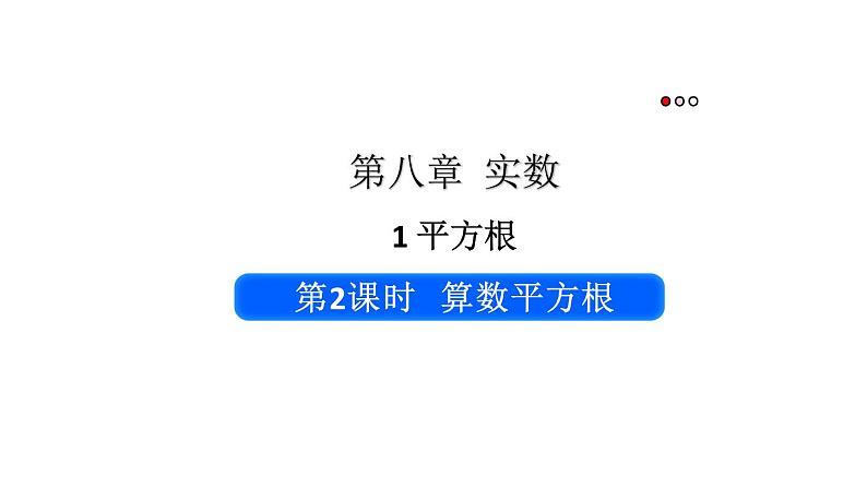 初中数学新人教版七年级下册8.1第2课时 算数平方根教学课件2025春第1页