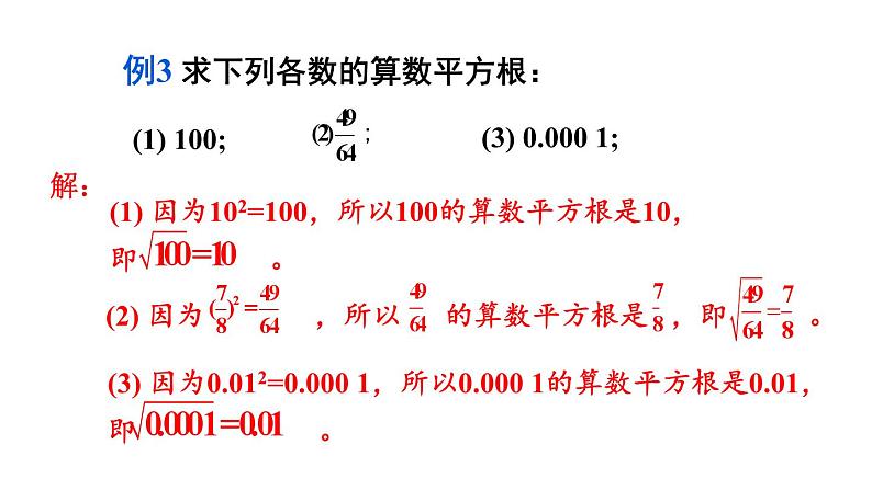 初中数学新人教版七年级下册8.1第2课时 算数平方根教学课件2025春第6页