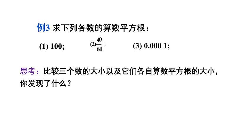 初中数学新人教版七年级下册8.1第2课时 算数平方根教学课件2025春第7页