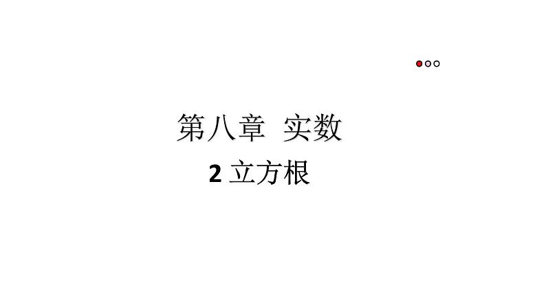 初中数学新人教版七年级下册8.2 立方根教学课件2025春第1页