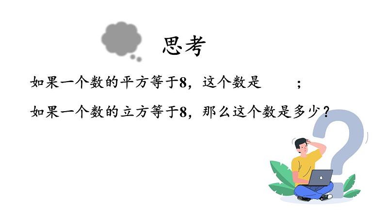 初中数学新人教版七年级下册8.2 立方根教学课件2025春第3页