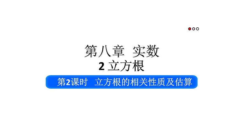 初中数学新人教版七年级下册8.2第2课时 立方根的相关性质及估算教学课件2025春第1页