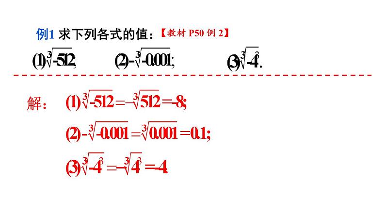 初中数学新人教版七年级下册8.2第2课时 立方根的相关性质及估算教学课件2025春第5页