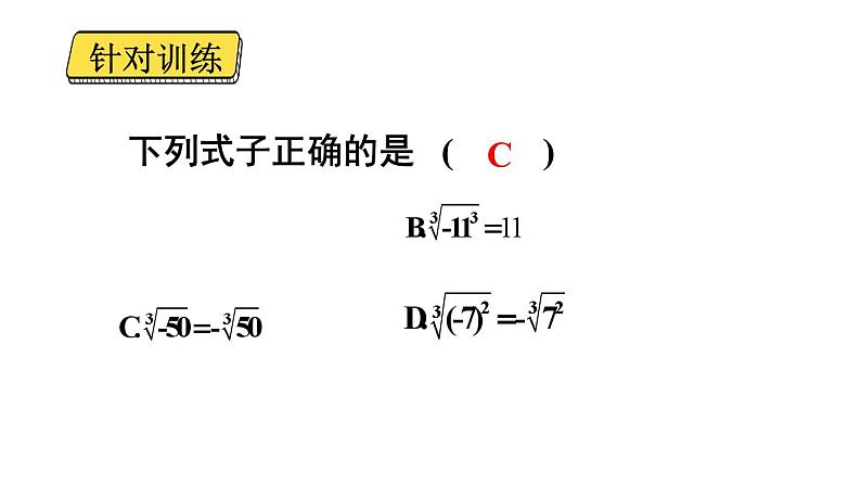 初中数学新人教版七年级下册8.2第2课时 立方根的相关性质及估算教学课件2025春第6页