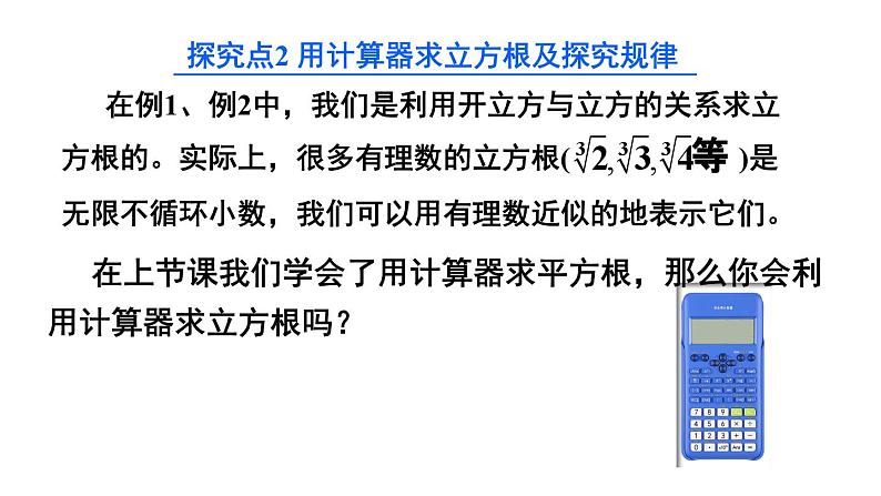 初中数学新人教版七年级下册8.2第2课时 立方根的相关性质及估算教学课件2025春第7页