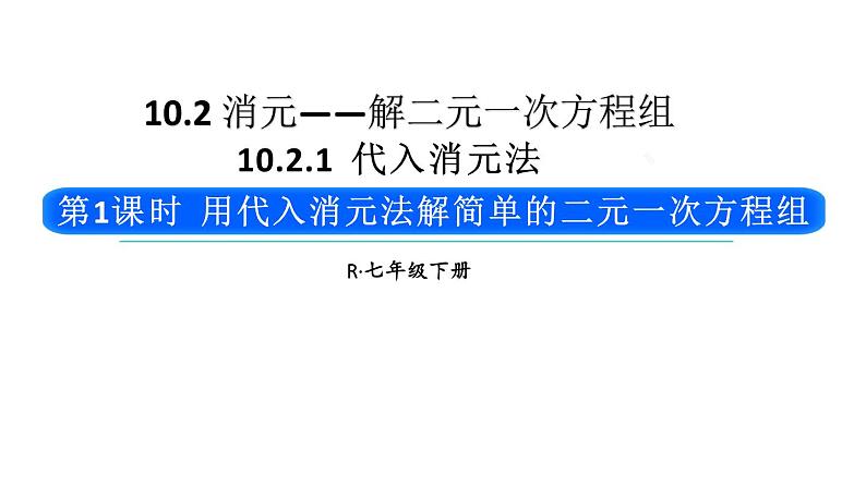 初中数学新人教版七年级下册10.2.1第1课时 用代入消元法解简单的二元一次方程组教学课件2025春第1页