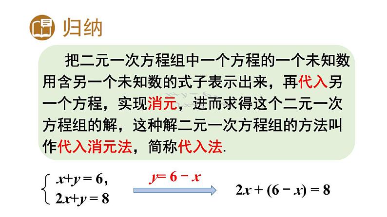 初中数学新人教版七年级下册10.2.1第1课时 用代入消元法解简单的二元一次方程组教学课件2025春第7页