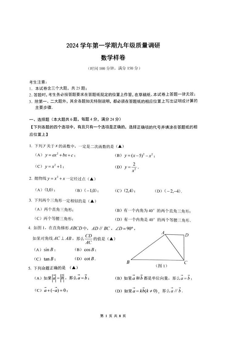 2025上海市嘉定区初三一模数学试卷和参考答案第1页