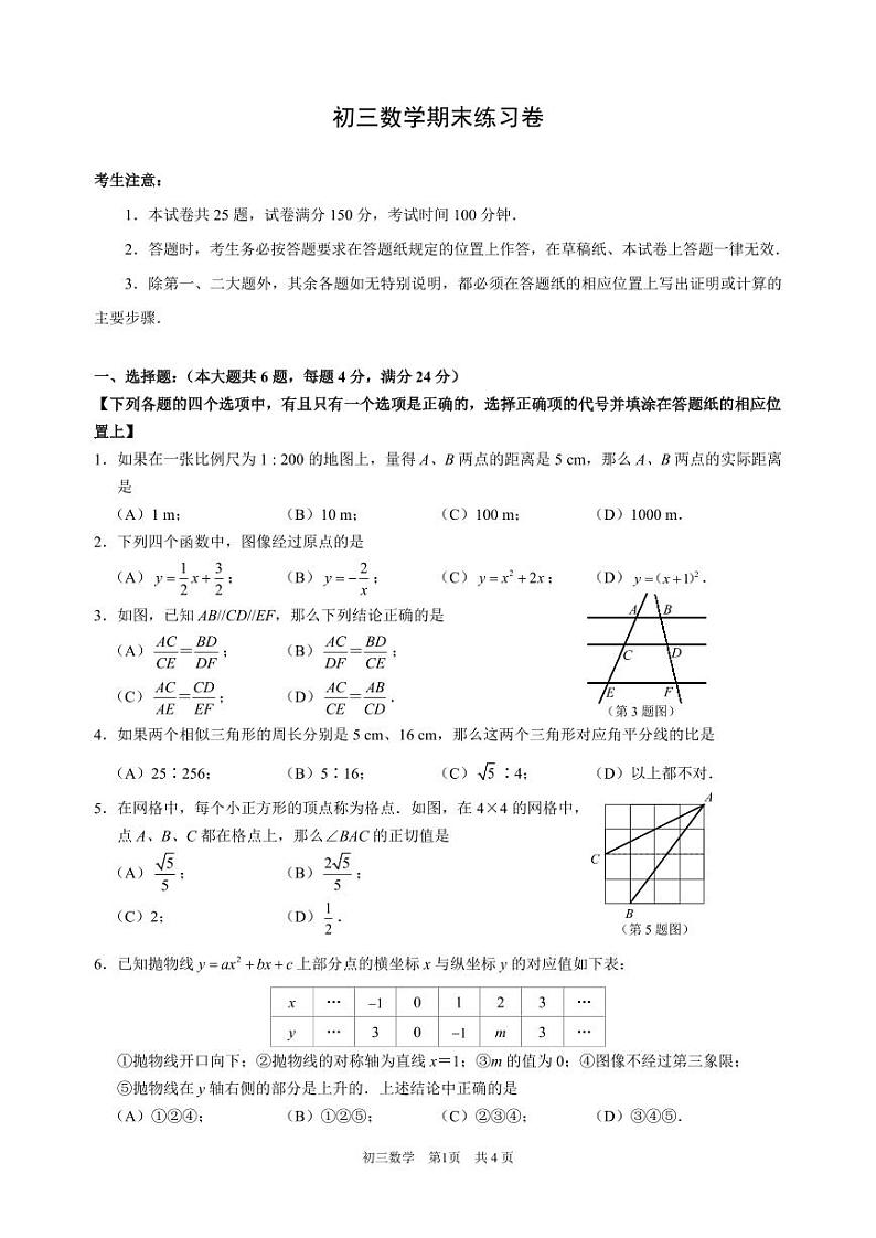 2025上海市浦东区初三一模数学试卷和参考答案第1页