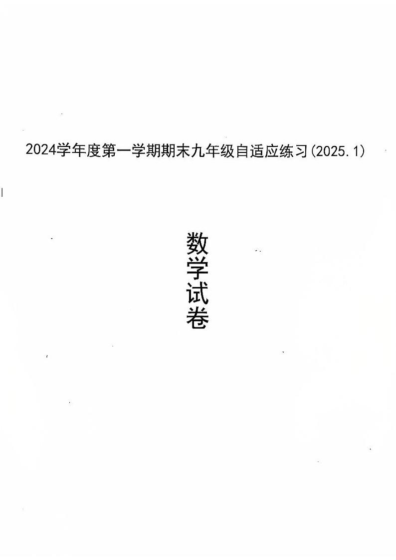 2025上海市普陀区初三一模数学试卷和参考答案第1页