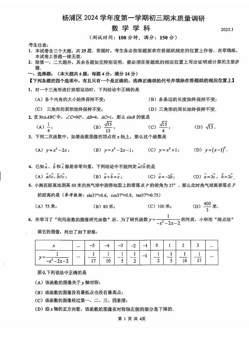 2025上海市杨浦区初三一模数学试卷和参考答案第1页